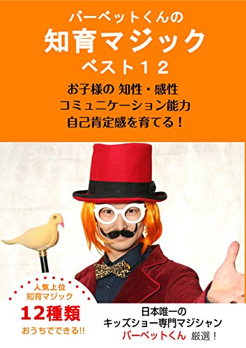 Barbet-kun no Chiiku Magic best 12 (Japanese Edition)