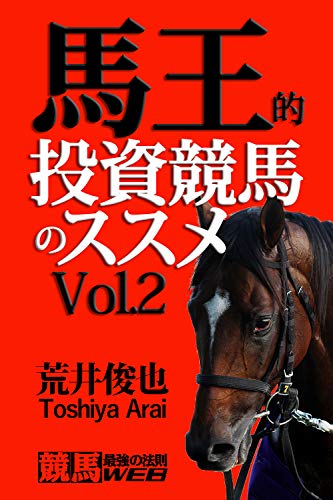 Horse Race Win By The BAOU BAOUTEKI TOUSIKEIBANO SUSUME (KEIBA SAIKYOUNOHOUSOKUWEBU BUKKUSU) (Japanese Edition)