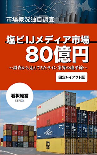 Independent survey of market conditions PVC IJ media market 8 billion yen: The horizon of the sign industry revealed from the survey (Japanese Edition)