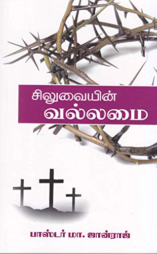 THE SEVEN WORDS OF THE CROSS: சிலுவையின் வல்லமை (Tamil Edition)