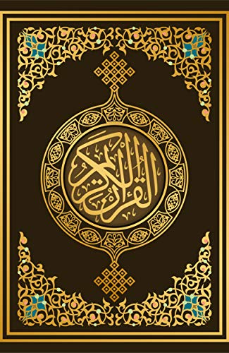 ‫القرآن الكريم: رواية ورش عن نافع (روايات القرآن الكريم Book 1)‬ (Arabic Edition)