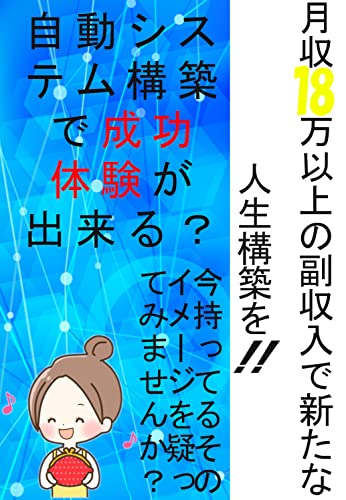 Successful experience of building a new life with monthly income of 180000 or more by building an automated system: A salaryman is a special affiliate ... with monthly incomemore (Japanese Edition)