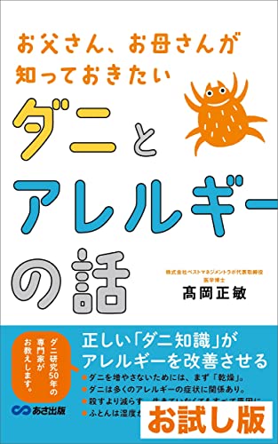 Trial version The story of mites and allergies that fathers and mothers want to know What is the relationship between mites and allergies (Japanese Edition)