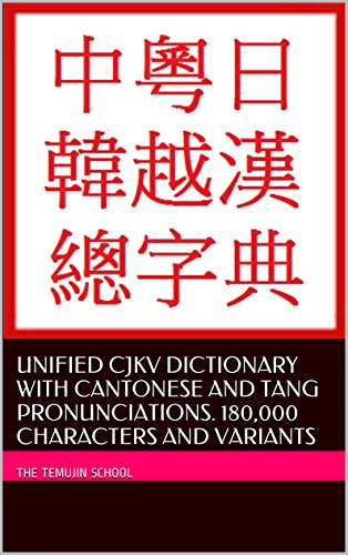 Unified CJKV Dictionary with Cantonese and Tang Pronunciations. 180,000 Characters and Variants: Including Traditional and Simplified Forms (English Edition)